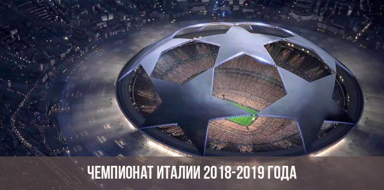 Чемпионат Италии 2018-2019 года