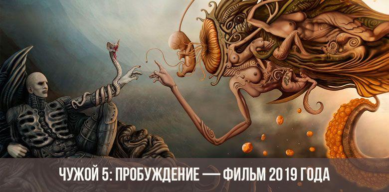 Чужой 5: Пробуждение — фильм 2019 года