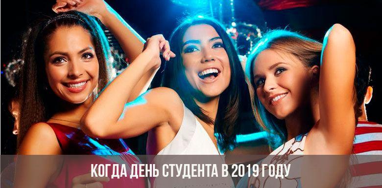 День студента в 2019 году
