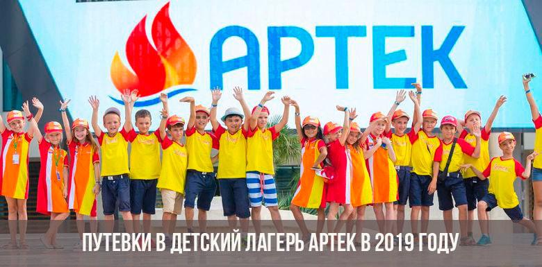 Детский лагерь Артек в 2019 году