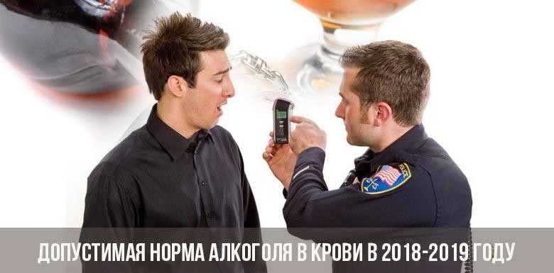 Допустимая норма алкоголя в крови в 2018-2019 году