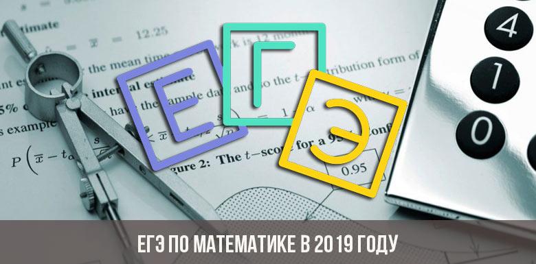 ЕГЭ по математике в 2019 году