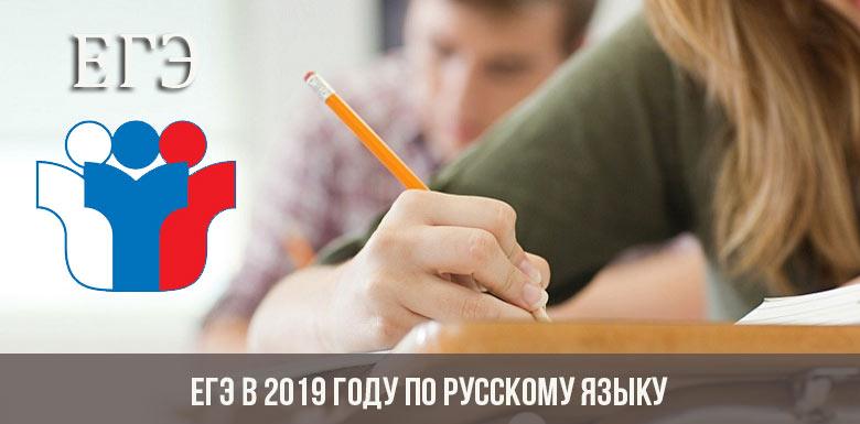 ЕГЭ в 2019 году по русскому языку: устная и письменная части