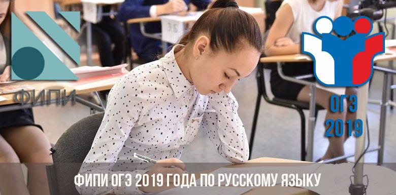 ФИПИ ОГЭ 2019 года по русскому языку