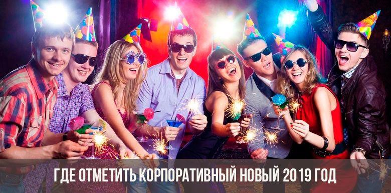 Где отметить корпоратив на Новый 2019 год