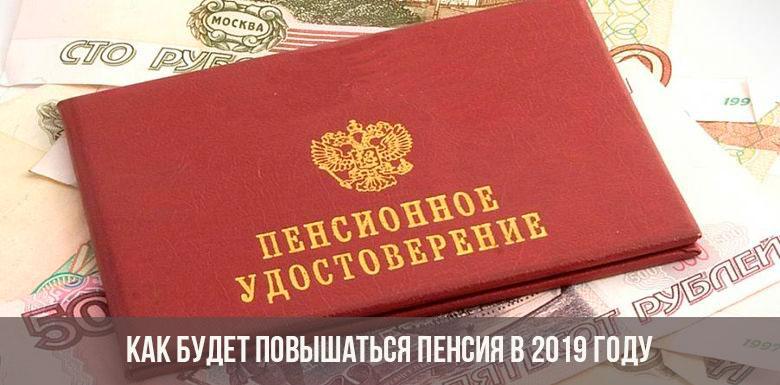 Как будет повышаться пенсия в 2019 году