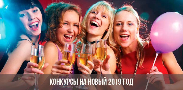 Конкурсы на Новый 2019 год
