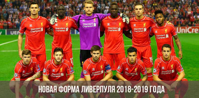 Новая форма Ливерпуля 2018-2019 года