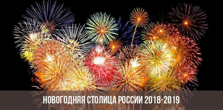 Новогодняя столица России в 2019 году