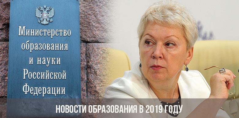 Новости образования в 2019 году