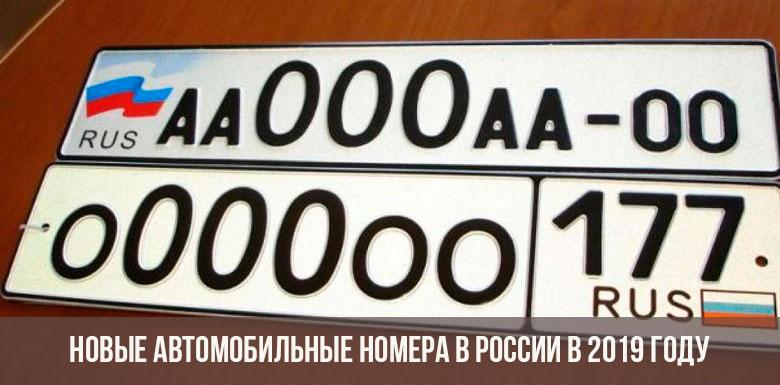 Новые номера на авто в России в 2019 году