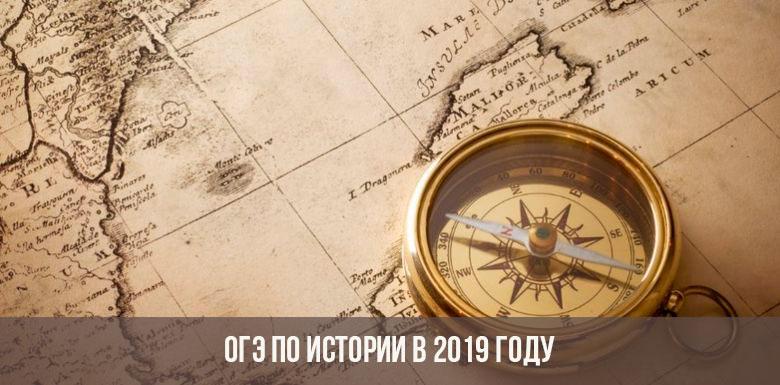 ОГЭ по истории в 2019 году