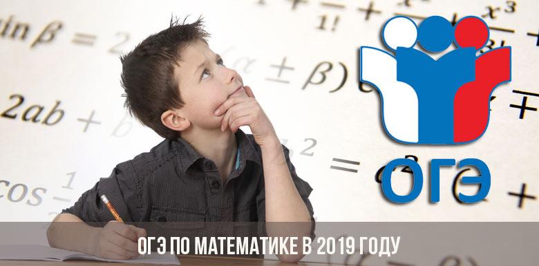 ОГЭ по математике в 2019 году
