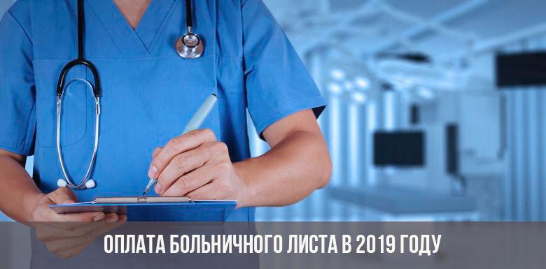Оплата больничного листа в 2019 году