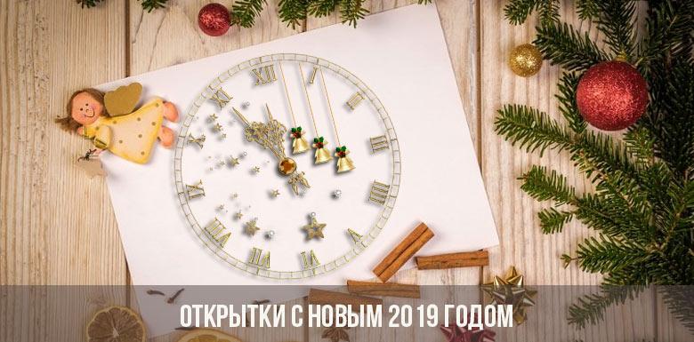 Открытки С Новым 2019 годом