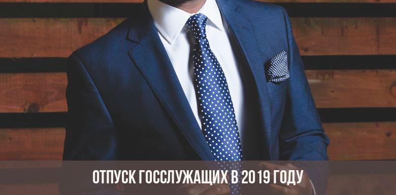 Отпуск госслужащих в 2019 году