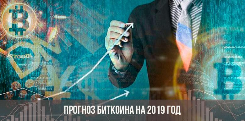 Прогноз Биткоина на 2019 год