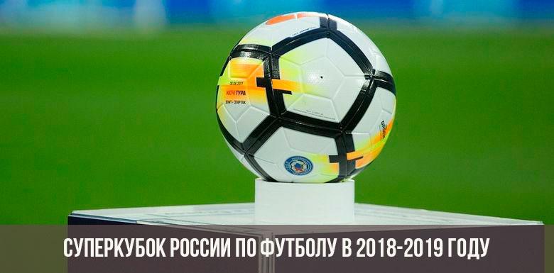 Суперкубок России по футболу в 2018-2019 году