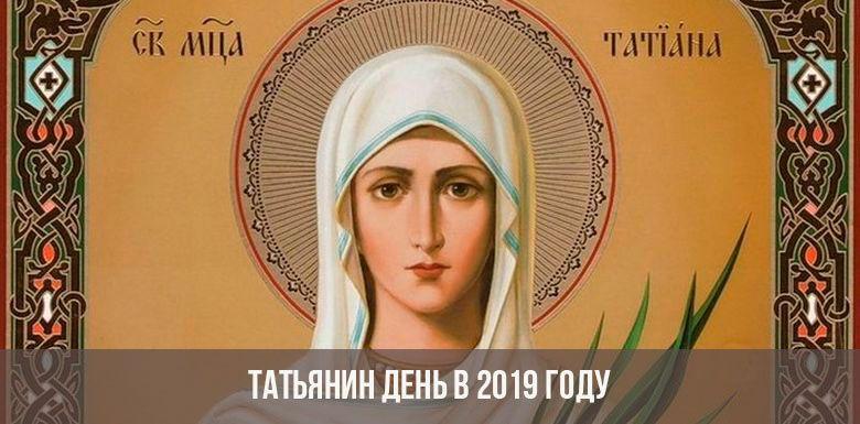 Татьянин день в 2019 году