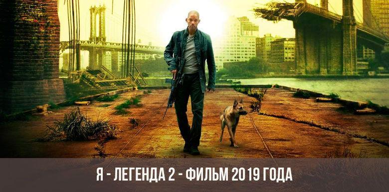 Я — легенда 2 — фильм 2019 года