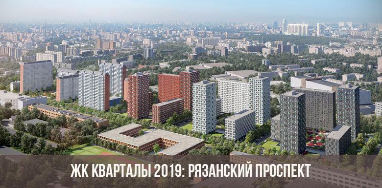 ЖК Кварталы 2019: Рязанский проспект
